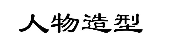 人物造型