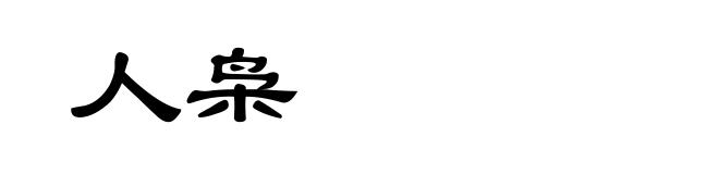 人枭