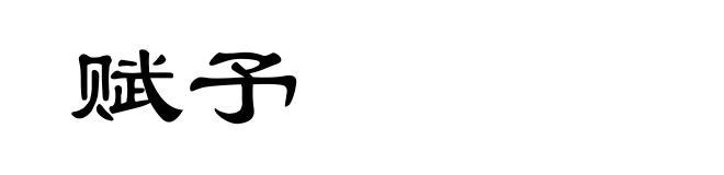赋予