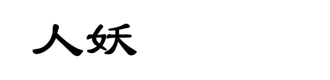 人妖