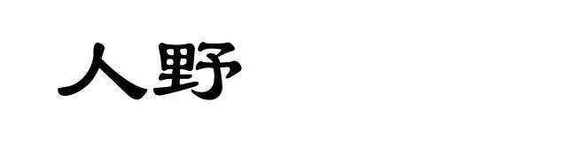人野