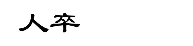 人卒