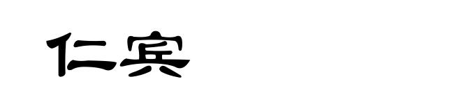 仁宾