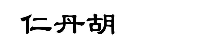 仁丹胡