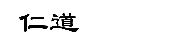 仁道