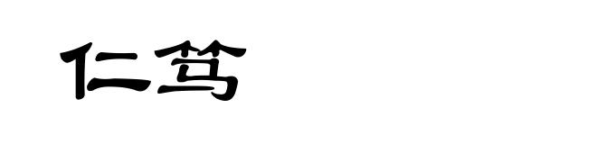 仁笃