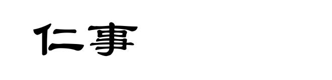 仁事