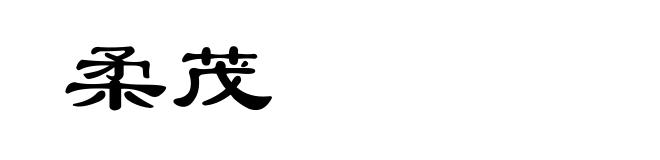 柔茂