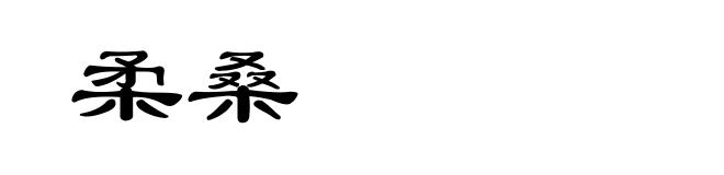 柔桑