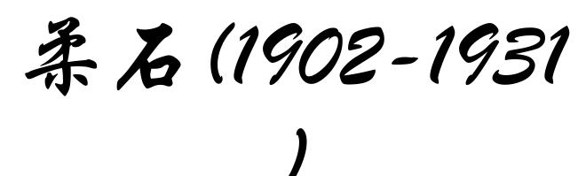 柔石(1902-1931)