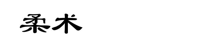 柔术