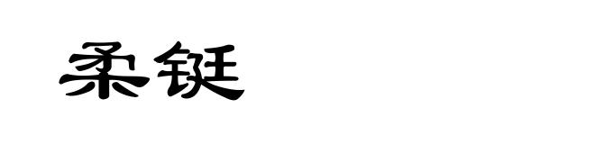 柔铤
