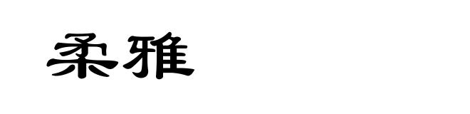 柔雅