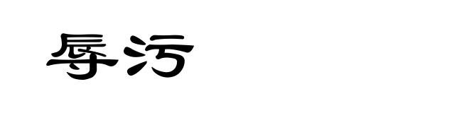 辱污