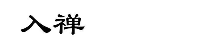入禅