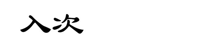 入次