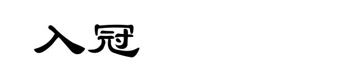 入冠