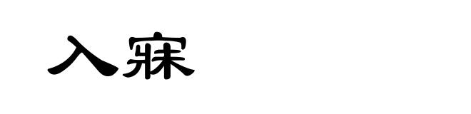 入寐