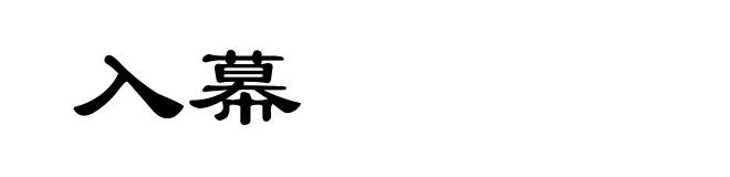 入幕