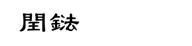 閏鍅