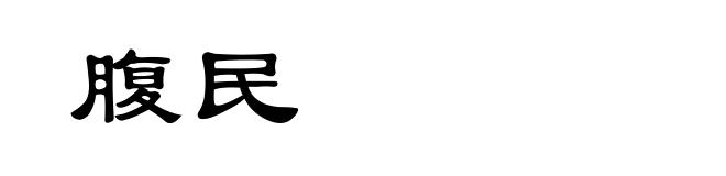 腹民