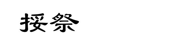 挼祭