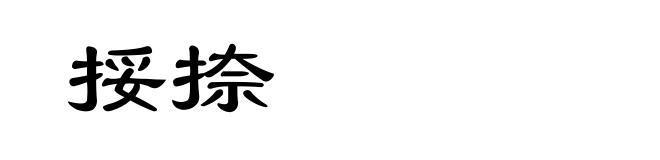 挼捺