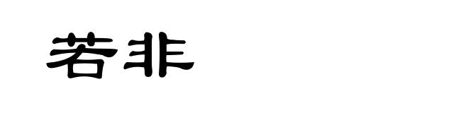 若非