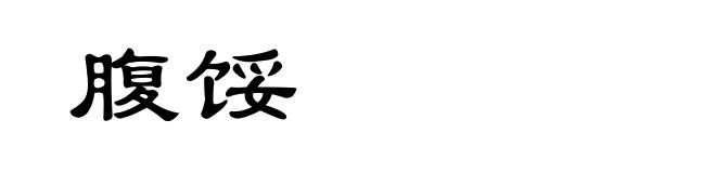 腹馁