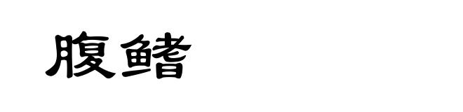 腹鳍