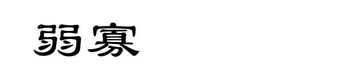弱寡