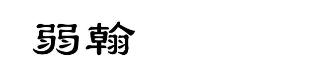 弱翰