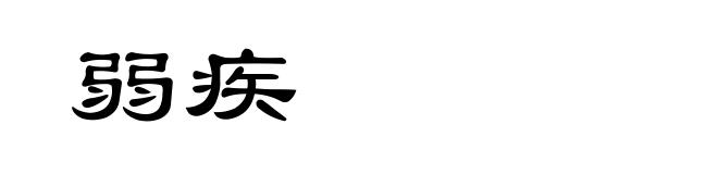 弱疾