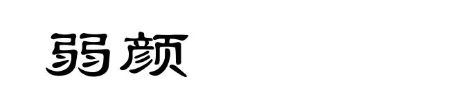 弱颜