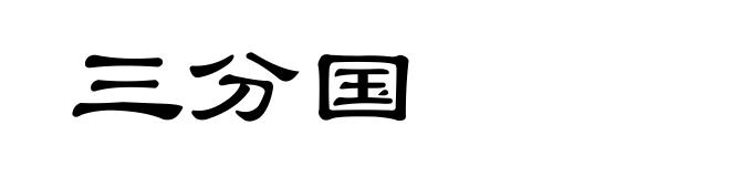 三分国
