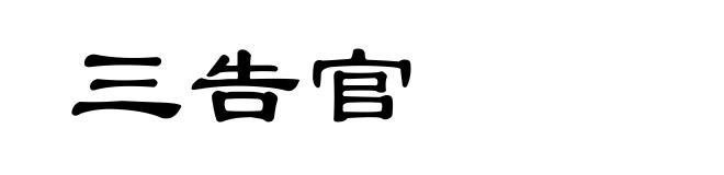 三告官