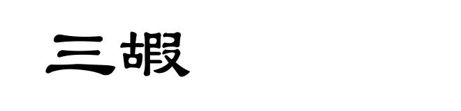 三嘏