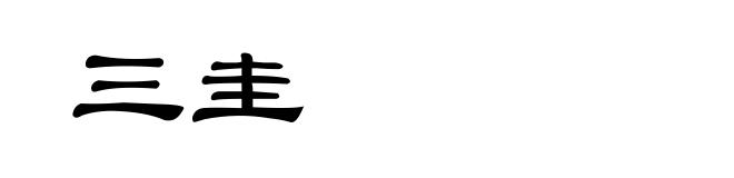 三圭