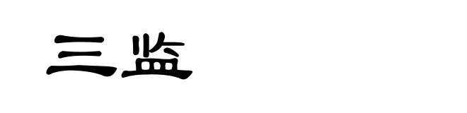 三监