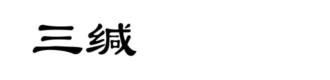 三缄