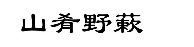 山肴野蔌