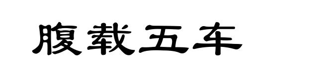 腹载五车