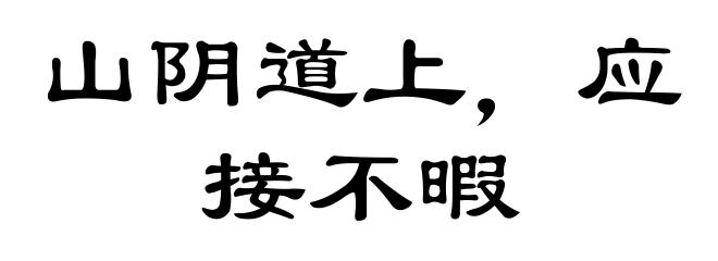 山阴道上，应接不暇