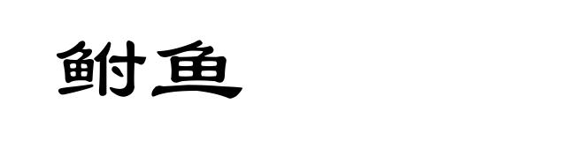 鲋鱼