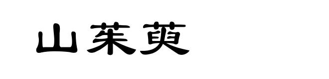 山茱萸