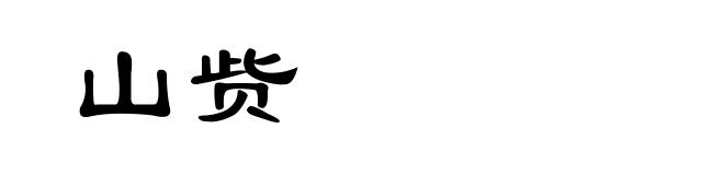山赀