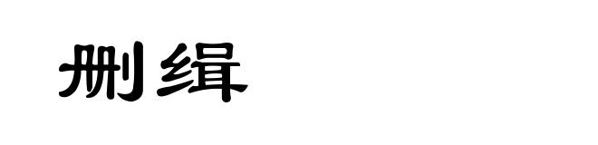删缉