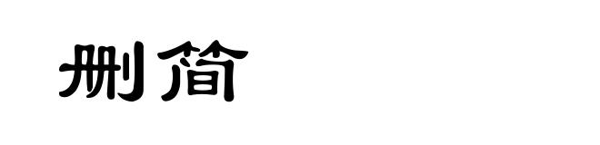 删简