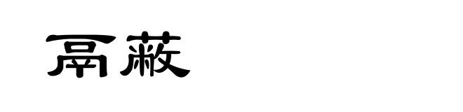鬲蔽