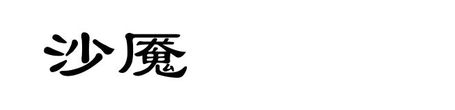 沙魇